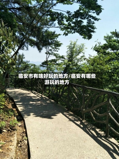 临安市有啥好玩的地方/临安有哪些游玩的地方-第3张图片