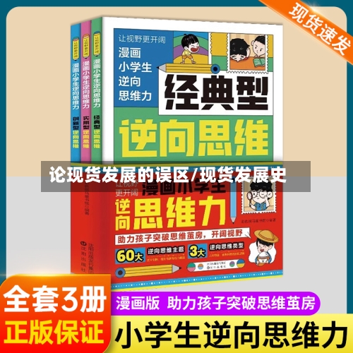 论现货发展的误区/现货发展史
