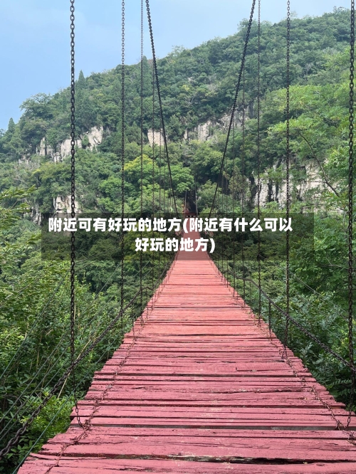 附近可有好玩的地方(附近有什么可以好玩的地方)-第3张图片