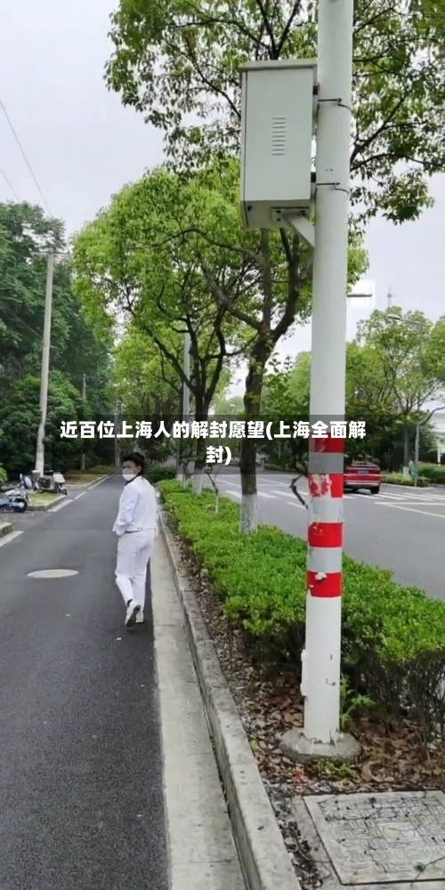 近百位上海人的解封愿望(上海全面解封)