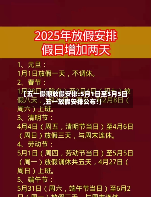 【五一假期放假安排:5月1日至5月5日,五一放假安排公布!】