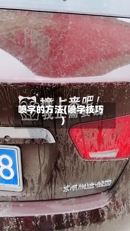 喷字的方法(喷字技巧)