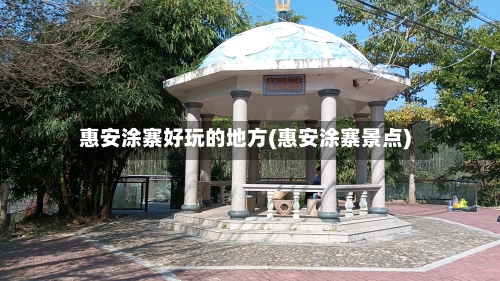惠安涂寨好玩的地方(惠安涂寨景点)