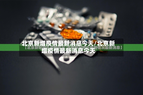 北京新增疫情最新消息今天/北京新增疫情最新消息今天-第2张图片