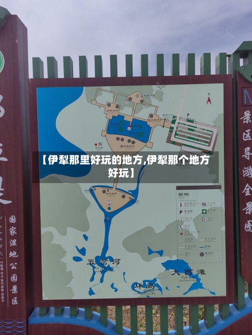 【伊犁那里好玩的地方,伊犁那个地方好玩】