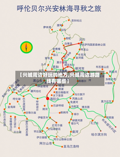 【兴城周边好玩的地方,兴城周边游路线有哪些】-第3张图片