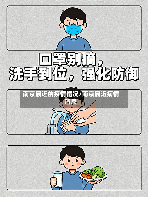南京最近的疫情情况/南京最近病情消息