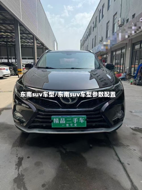 东南suv车型/东南suv车型参数配置-第2张图片