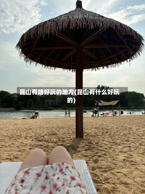 昆山有啥好玩的地方(昆山有什么好玩的)