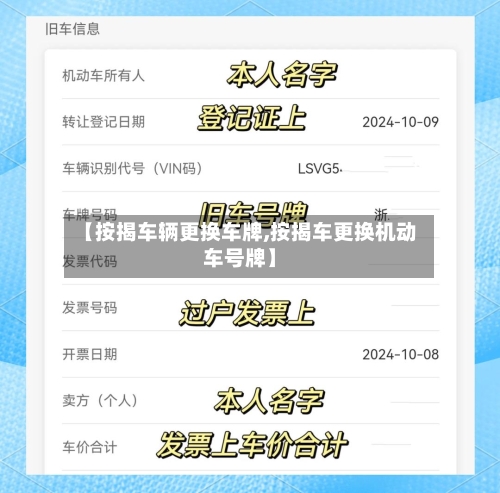 【按揭车辆更换车牌,按揭车更换机动车号牌】