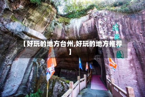 【好玩的地方台州,好玩的地方推荐】-第2张图片