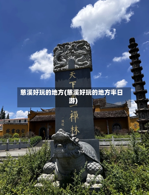 慈溪好玩的地方(慈溪好玩的地方半日游)-第2张图片