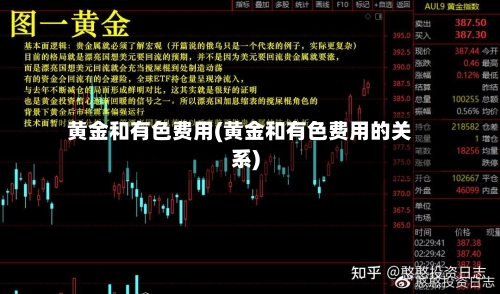 黄金和有色费用(黄金和有色费用的关系)-第2张图片