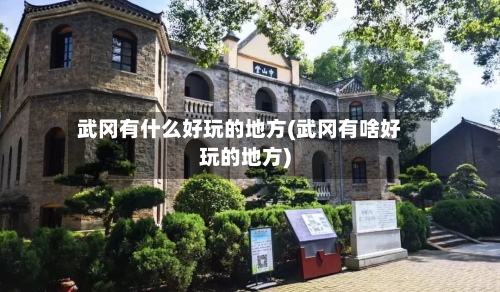 武冈有什么好玩的地方(武冈有啥好玩的地方)-第2张图片