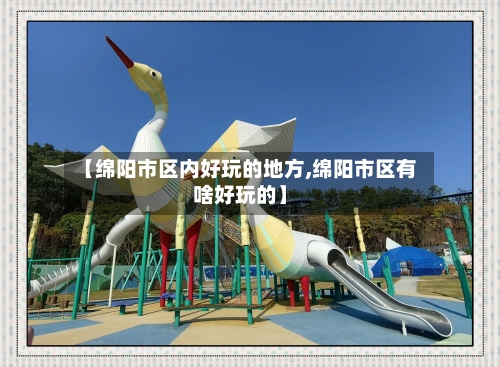 【绵阳市区内好玩的地方,绵阳市区有啥好玩的】-第3张图片