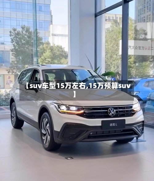 【suv车型15万左右,15万预算suv】-第3张图片