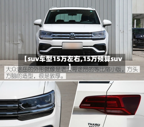 【suv车型15万左右,15万预算suv】-第2张图片