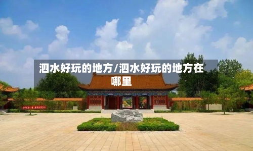泗水好玩的地方/泗水好玩的地方在哪里-第2张图片