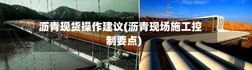 沥青现货操作建议(沥青现场施工控制要点)-第3张图片