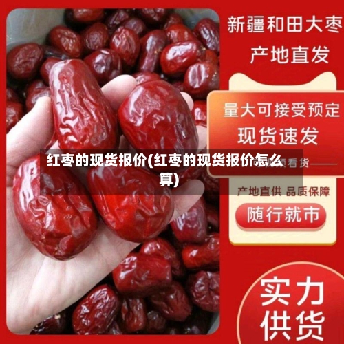 红枣的现货报价(红枣的现货报价怎么算)-第2张图片