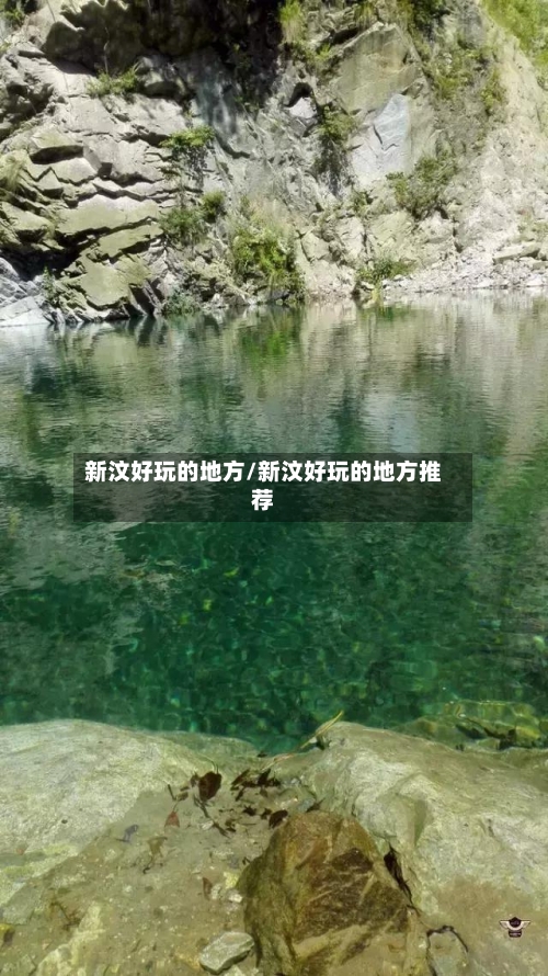新汶好玩的地方/新汶好玩的地方推荐