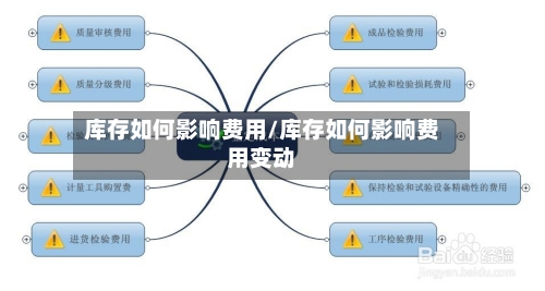 库存如何影响费用/库存如何影响费用变动-第3张图片