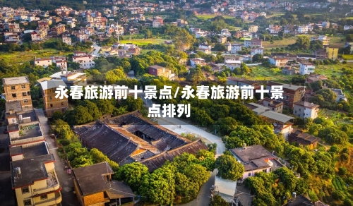 永春旅游前十景点/永春旅游前十景点排列