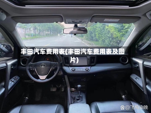 丰田汽车费用表(丰田汽车费用表及图片)