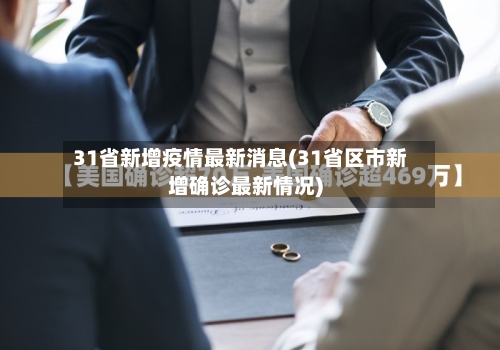 31省新增疫情最新消息(31省区市新增确诊最新情况)