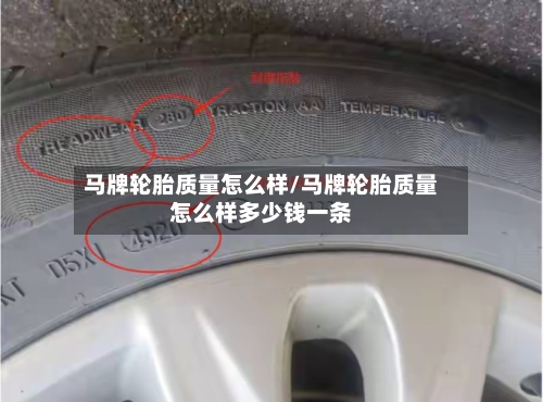 马牌轮胎质量怎么样/马牌轮胎质量怎么样多少钱一条