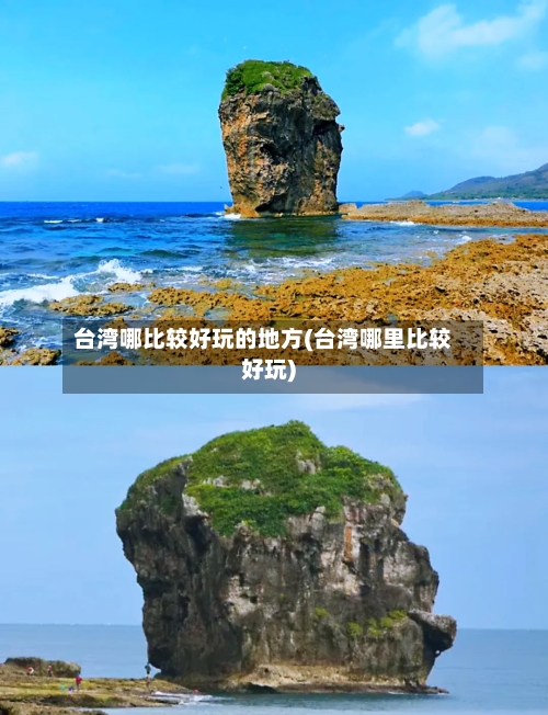 台湾哪比较好玩的地方(台湾哪里比较好玩)-第2张图片