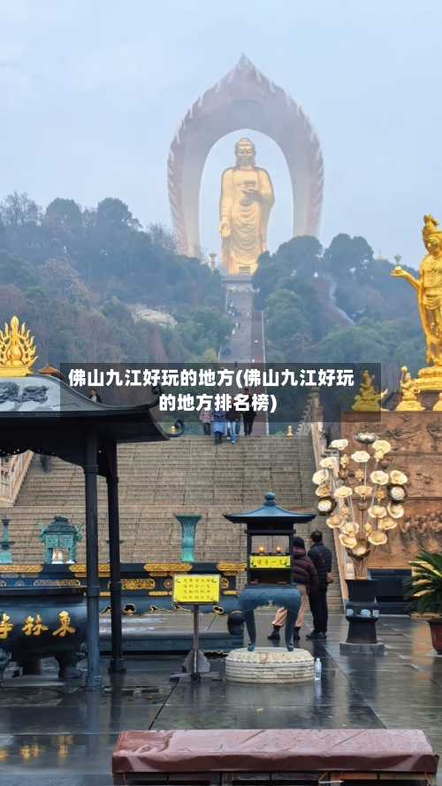 佛山九江好玩的地方(佛山九江好玩的地方排名榜)