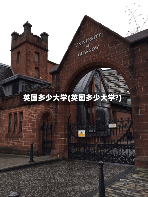 英国多少大学(英国多少大学?)