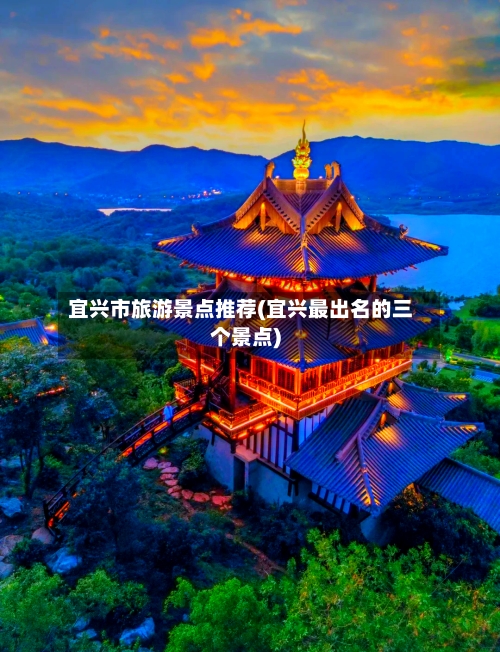 宜兴市旅游景点推荐(宜兴最出名的三个景点)