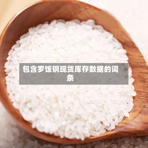 包含罗饭钢现货库存数据的词条