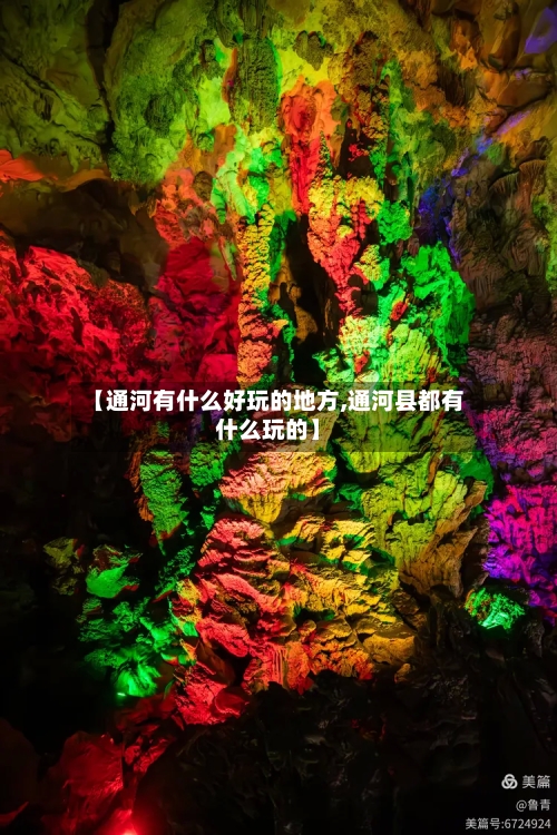 【通河有什么好玩的地方,通河县都有什么玩的】-第3张图片