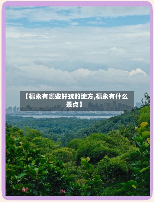 【福永有哪些好玩的地方,福永有什么景点】