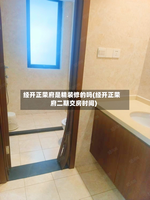 经开正荣府是精装修的吗(经开正荣府二期交房时间)-第3张图片