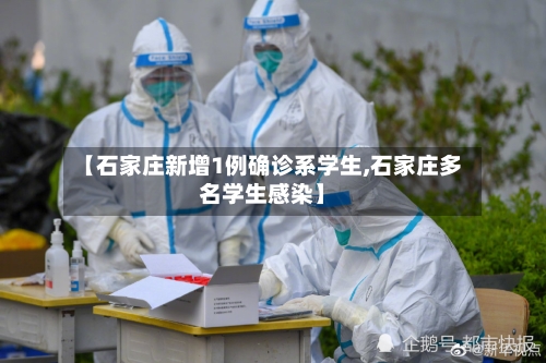 【石家庄新增1例确诊系学生,石家庄多名学生感染】