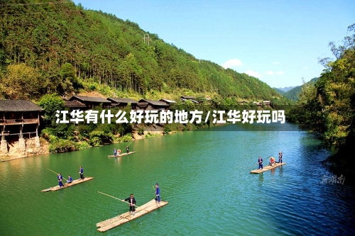 江华有什么好玩的地方/江华好玩吗-第3张图片