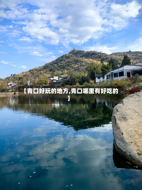 【青口好玩的地方,青口哪里有好吃的】
