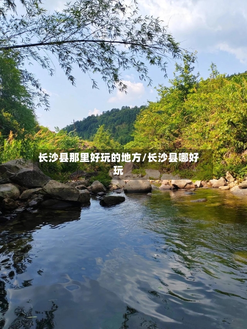 长沙县那里好玩的地方/长沙县哪好玩