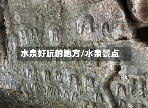 水泉好玩的地方/水泉景点