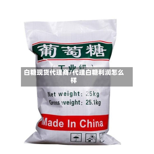 白糖现货代理商/代理白糖利润怎么样