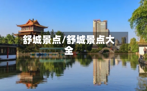 舒城景点/舒城景点大全-第3张图片