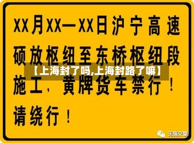 【上海封了吗,上海封路了嘛】-第2张图片