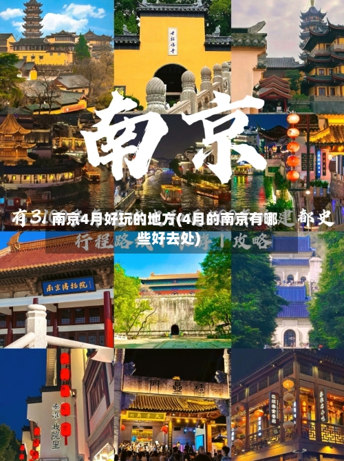 南京4月好玩的地方(4月的南京有哪些好去处)-第3张图片