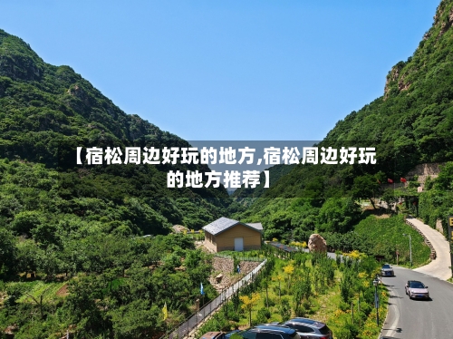 【宿松周边好玩的地方,宿松周边好玩的地方推荐】