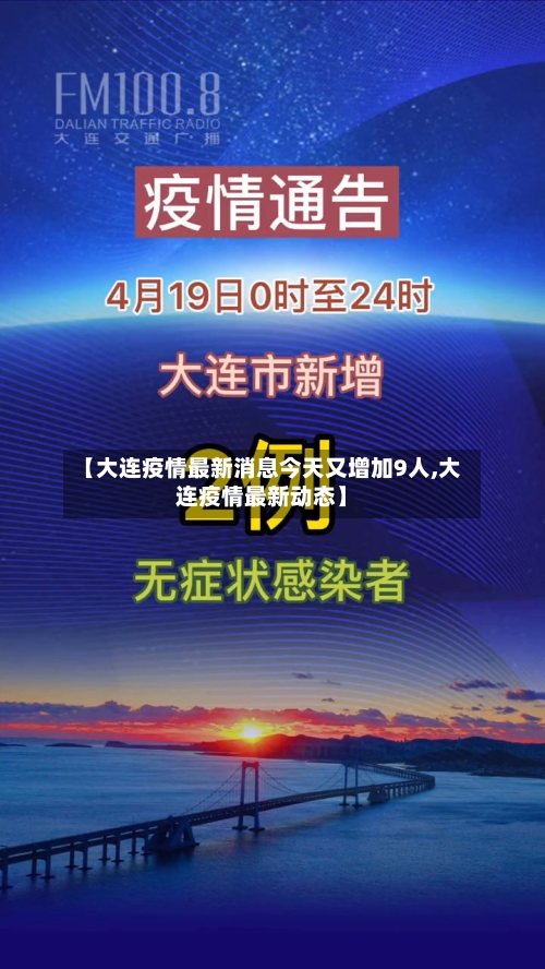 【大连疫情最新消息今天又增加9人,大连疫情最新动态】