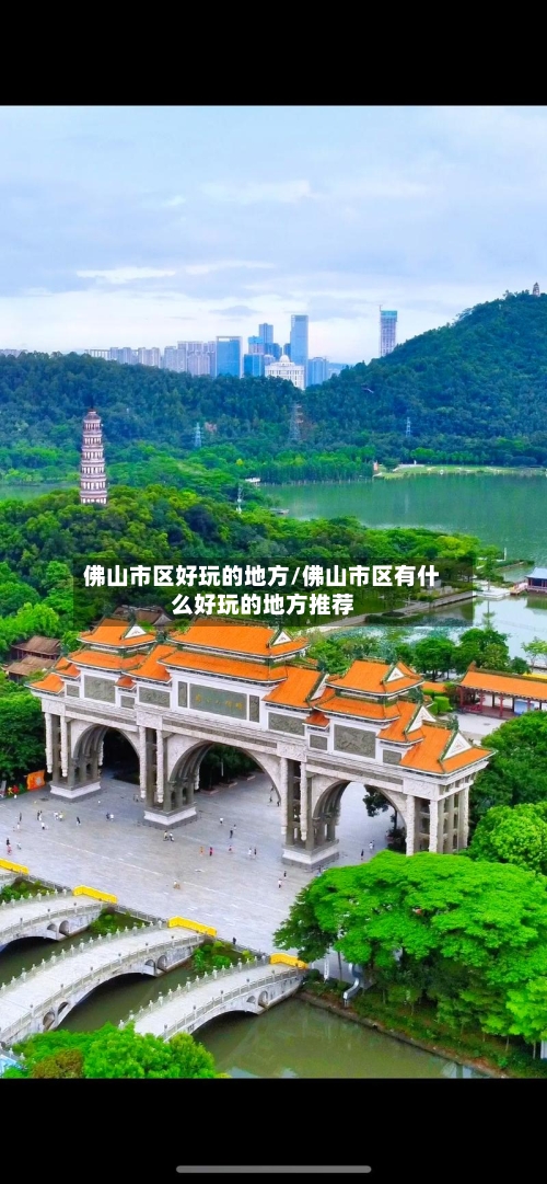 佛山市区好玩的地方/佛山市区有什么好玩的地方推荐-第3张图片